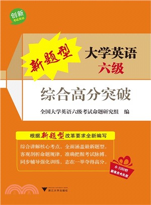 新題型大學英語六級綜合高分突破（簡體書）