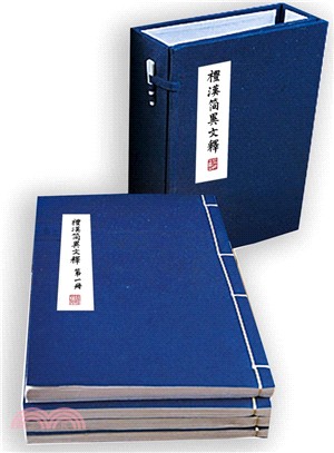 禮漢簡異文釋(一函四冊)（簡體書）