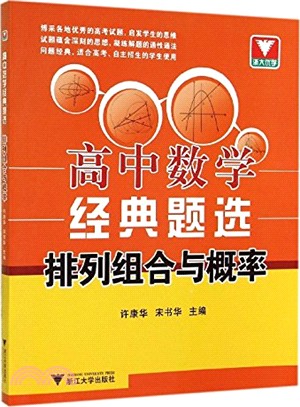 高中數學經典題選：排列組合與概率（簡體書）