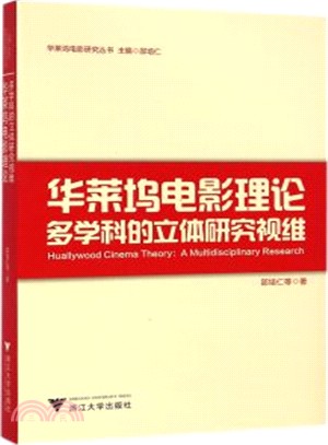華萊塢電影理論：多學科的立體研究視維（簡體書）