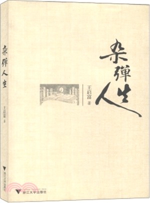 雜彈人生（簡體書）