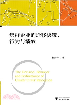 集群企業的遷移決策、行為與績效（簡體書）