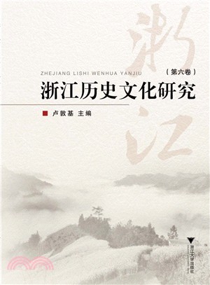 浙江歷史文化研究(第六卷)（簡體書）