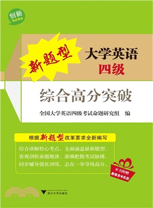 新題型大學英語四級綜合高分突破（簡體書）