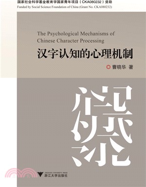 漢字認知的心理機制（簡體書）