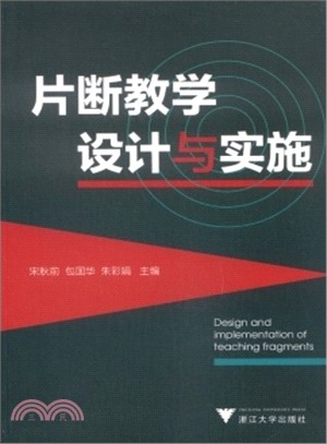 片斷教學設計與實施（簡體書）