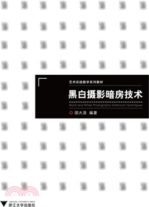 黑白攝影暗房技術（簡體書）