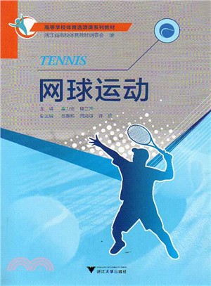 網球運動（簡體書）