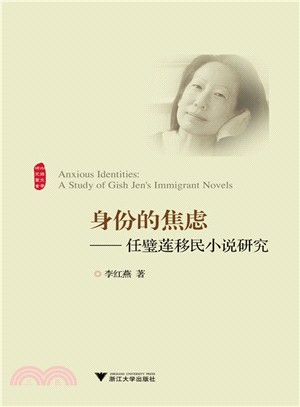 身份的焦慮：任璧蓮移民小說研究（簡體書）