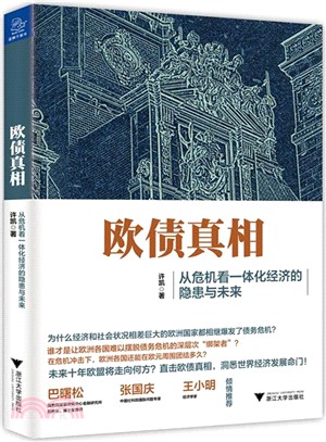 歐債真相：從危機看一體化經濟的隱患與未來（簡體書）