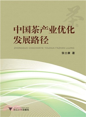 中國茶產業優化發展路徑（簡體書）