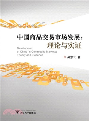 中國商品交易市場發展：理論與實證（簡體書）