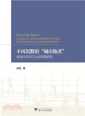 不再沉默的城市他者：新生代農民工社會距離研究（簡體書）