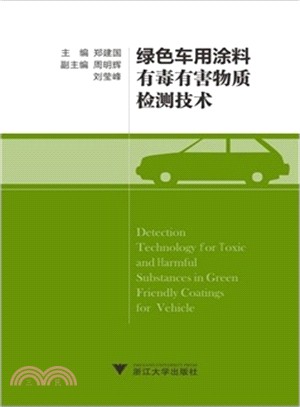 綠色車用塗料有毒有害物質檢測技術（簡體書）