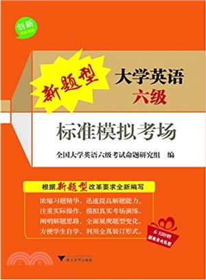 新題型大學英語六級標準模擬考場（簡體書）