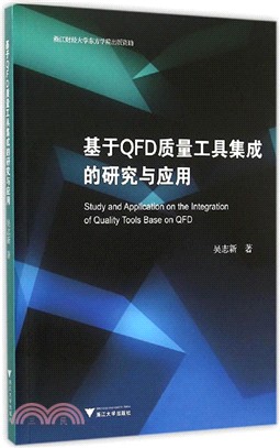 基於QFD品質工具集成的研究與應用（簡體書）