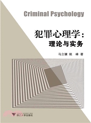 犯罪心理學：理論與實務（簡體書）