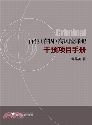 再犯(在囚)高風險罪犯干預項目手冊（簡體書）