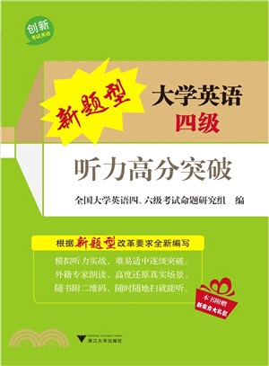 新題型大學英語四級聽力高分突破（簡體書）