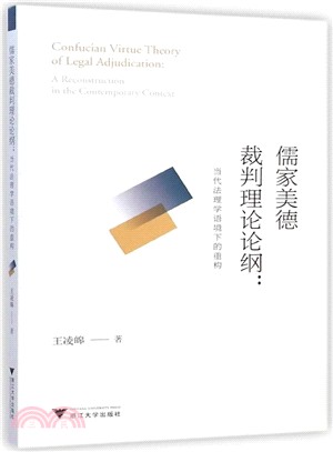 儒家美德裁判理論論綱：當代法理學語境下的重構（簡體書）