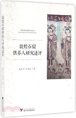 敦煌石窟供養人研究述評（簡體書）