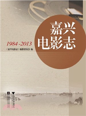 嘉興電影志(1984-2013)（簡體書）