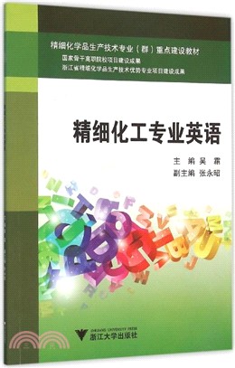 精細化工專業英語（簡體書）