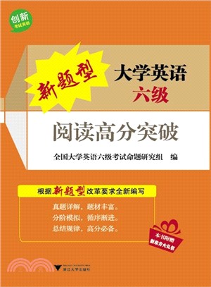 新題型大學英語六級閱讀高分突破（簡體書）