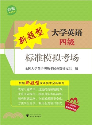 新題型大學英語四級標準模擬考場（簡體書）