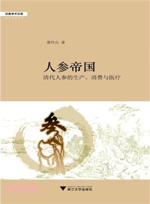 人參帝國：清代人參的生產、消費與醫療（簡體書）