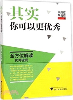 其實，你可以更優秀（簡體書）