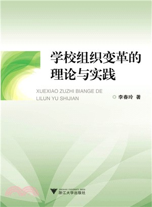 學校組織變革的理論與實踐（簡體書）