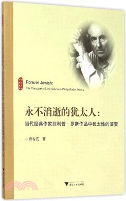 永不消逝的猶太人：當代經典作家菲力浦‧羅斯作品中猶太性的演變（簡體書）