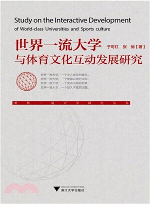 世界一流大學與體育文化互動發展研究（簡體書）