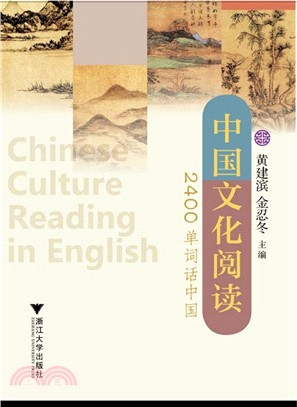 中國文化閱讀：2400單詞話中國（簡體書）