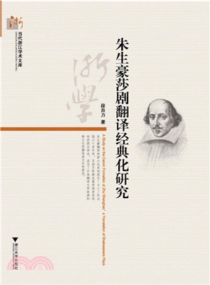 朱生豪莎劇翻譯經典化研究（簡體書）