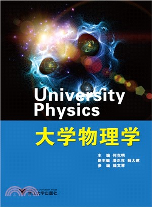 大學物理學(第2版)（簡體書）