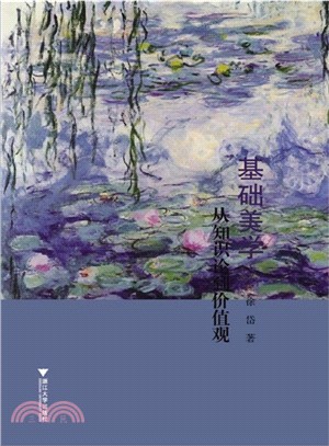 基礎美學：從知識論到價值觀（簡體書）