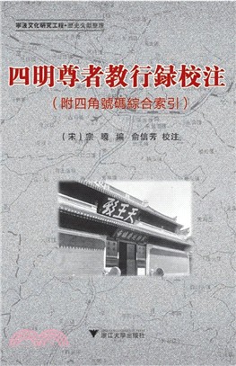 四明尊者教行錄校注(附四角號碼綜合索引)（簡體書）