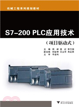 S7-200 PLC應用技術（簡體書）