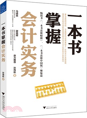 一本書掌握會計實務（簡體書）