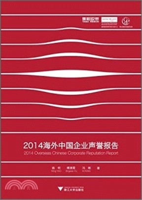 2014海外中國企業聲譽報告（簡體書）