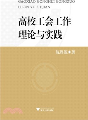 高校工會工作理論與實踐（簡體書）