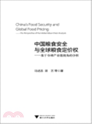 中國糧食安全與全球糧食定價權：基於全球產業鏈視角的分析（簡體書）