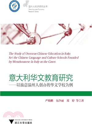 義大利華文教育研究：以旅意溫州人創辦的華文學校為例（簡體書）