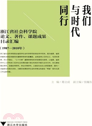 我們與時代同行：浙江省社會科學院論文、著作、課題成果目錄彙編(1978-2010年)（簡體書）