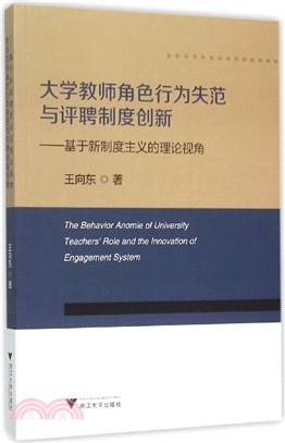 大學教師角色行為失範與評聘制度創新：基於新制度主義的理論視角（簡體書）