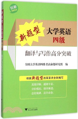 新題型大學英語四級翻譯與寫作高分突破（簡體書）