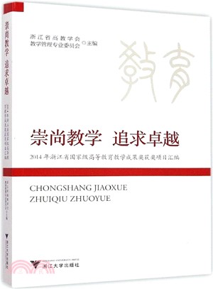 崇尚教學 追求卓越：2014年浙江省國家級高等教育教學成果獎獲獎專案彙編（簡體書）