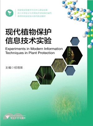 現代植物保護資訊技術實驗（簡體書）
